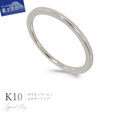 K10WG(ホワイトゴールド) レイヤーリング KT-1234　8号