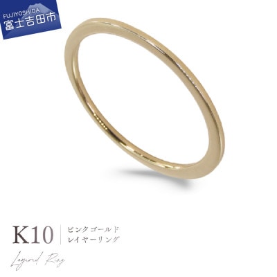 K10PG(ピンクゴールド) レイヤーリング KT-1236　8号