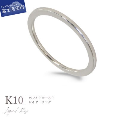 K10WG(ホワイトゴールド) レイヤーリング KT-1234 10号 | 山梨県富士