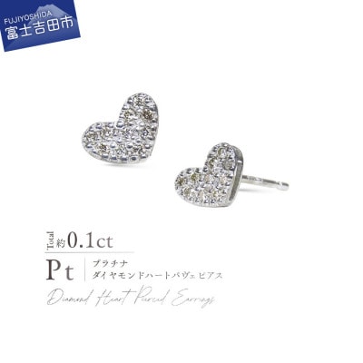 PT900(プラチナ) ダイヤモンドハートパヴェピアス CS-754