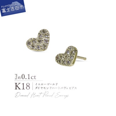 K18YG(イエローゴールド) ダイヤモンドハートパヴェピアス CS-755
