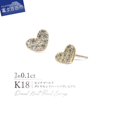 K18PG(ピンクゴールド) ダイヤモンドハートパヴェピアス CS-756