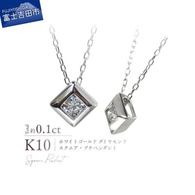 K10WG(ホワイトゴールド) ダイヤモンドスクエアプチペンダント MJ-1165