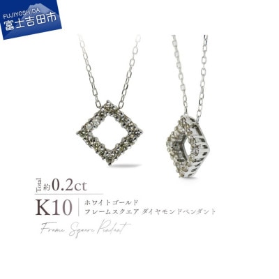 K10WG(ホワイトゴールド) フレームスクエアダイヤモンドペンダント MJ-1183