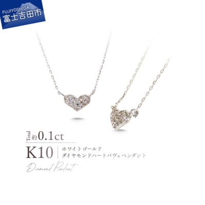 K10WG(ホワイトゴールド) ダイヤモンドハートパヴェペンダント MJ-1193