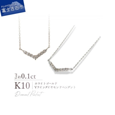 K10WG(ホワイトゴールド)　Vラインダイヤモンドペンダント　 MJ-1196