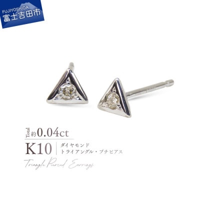 K10WG(ホワイトゴールド) ダイヤモンドトライアングルプチピアス CS-714