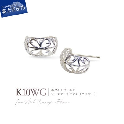 K10WG(ホワイトゴールド) レースアーチピアス(フラワー) CS-718