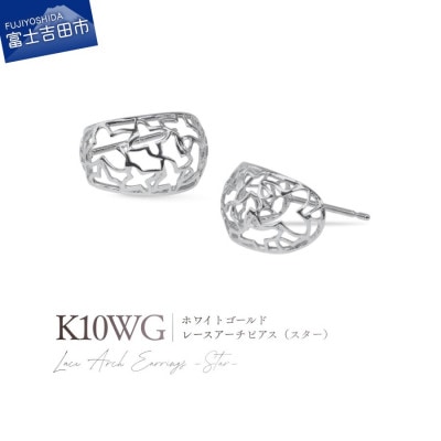 K10WG(ホワイトゴールド) レースアーチピアス(スター) CS-721