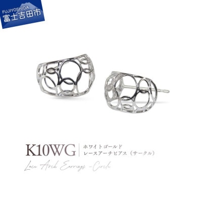 K10WG(ホワイトゴールド) レースアーチピアス(サークル) CS-724