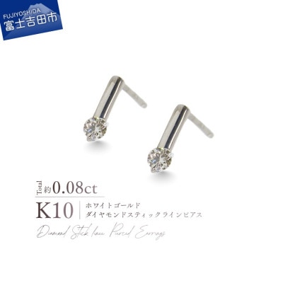 K10WG(ホワイトゴールド) ダイヤモンドスティックラインピアス CS-730