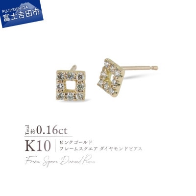 K10PG(ピンクゴールド) フレームスクエアダイヤモンドピアス CS-735
