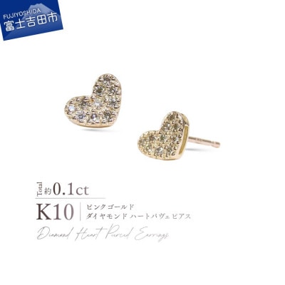 K10PG(ピンクゴールド) ダイヤモンドハートパヴェピアス CS-729