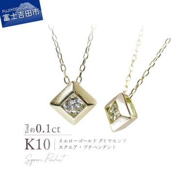 K10YG(イエローゴールド) ダイヤモンドスクエアプチペンダント MJ-1166