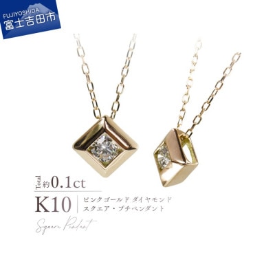 K10PG(ピンクゴールド) ダイヤモンドスクエアプチペンダント MJ-1167