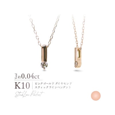 K10PG(ピンクゴールド) ダイヤモンドスティックラインペンダント MJ-1170