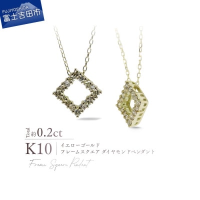 K10YG(イエローゴールド) フレームスクエアダイヤモンドペンダント MJ-1184　