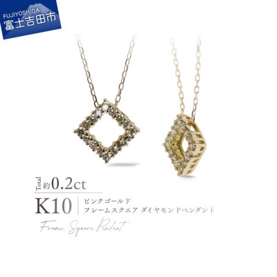 K10PG(ピンクゴールド) フレームスクエアダイヤモンドペンダント MJ-1185