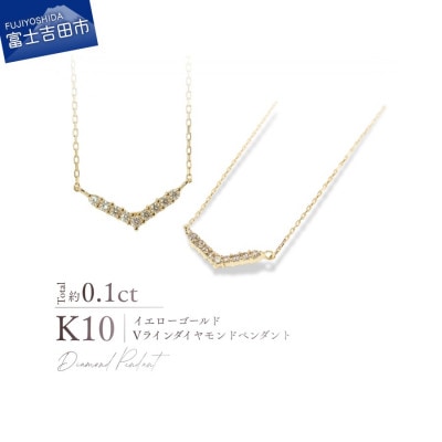 K10YG(イエローゴールド)　Vラインダイヤモンドペンダント MJ-1197