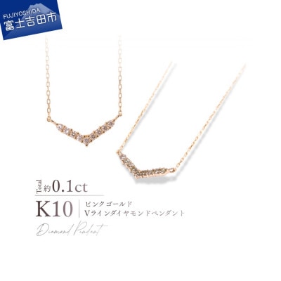 K10PG(ピンクゴールド)　Vラインダイヤモンドペンダント MJ-1198