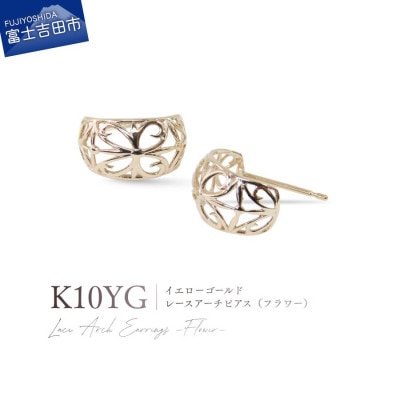 K10YG(イエローゴールド) レースアーチピアス(フラワー) CS-719
