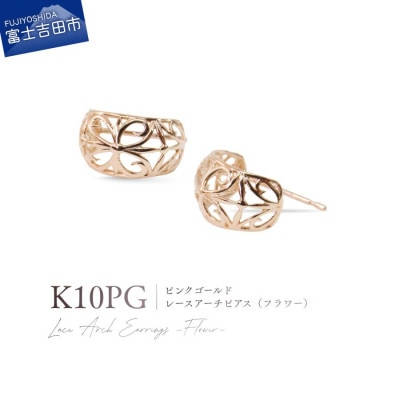 K10PG(ピンクゴールド) レースアーチピアス(フラワー) CS-720