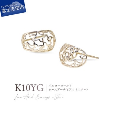 K10YG(イエローゴールド) レースアーチピアス(スター) CS-722