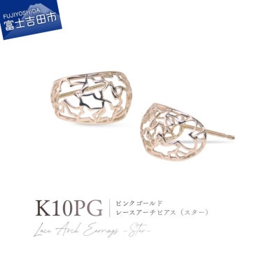 K10PG(ピンクゴールド) レースアーチピアス(スター) CS-723