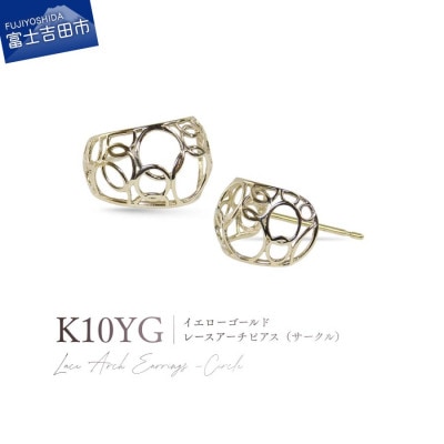 K10YG(イエローゴールド) レースアーチピアス(サークル) CS-725