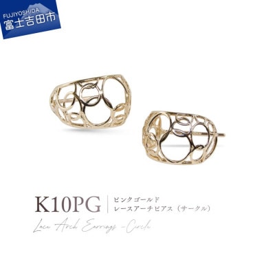 K10PG(ピンクゴールド) レースアーチピアス(サークル) CS-726