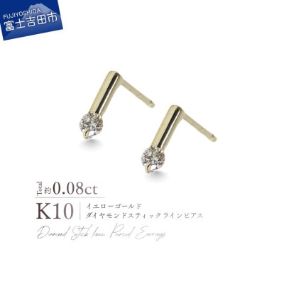 K10YG(イエローゴールド) ダイヤモンドスティックラインピアス CS-731