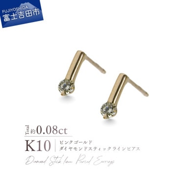 K10PG(ピンクゴールド) ダイヤモンドスティックラインピアス CS-732
