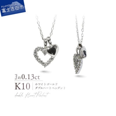 K10WG(ホワイトゴールド) ダブルハートペンダント MJ-1186
