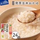 「はくばく 発芽玄米おかゆ」180g×24食 国産 レトルトお粥(防災食・介護食にもおすすめ)