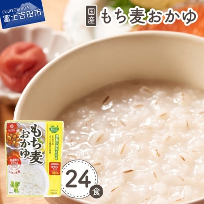「はくばく もち麦おかゆ」180g×24食 国産 レトルトお粥(防災食・介護食にもおすすめ)