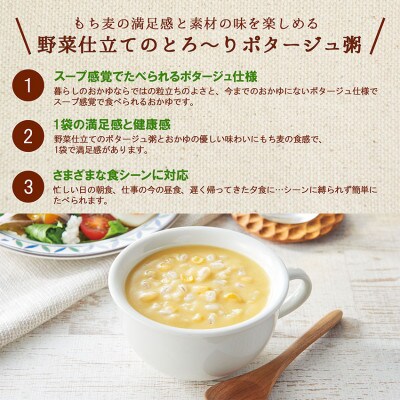 暮らしのおかゆ　もち麦のポタージュ粥コーンスープ仕立て 180g×10食