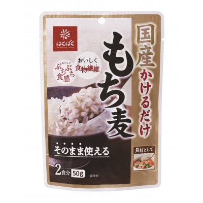 国産かけるだけもち麦 50g×20袋