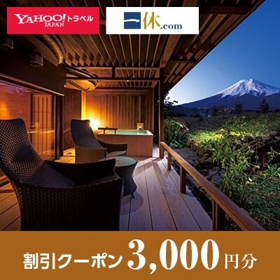 【山梨県富士吉田市】一休.com・Yahoo!トラベル割引クーポン(3,000円分)