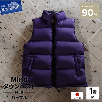 高品質 900FP ダウンベスト メンズ 日本製 Mind Mサイズ パープル