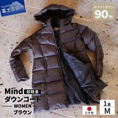 高品質 900FP ダウンコート レディース 日本製 Mind 軽量 羽毛 Mサイズ ブラウン