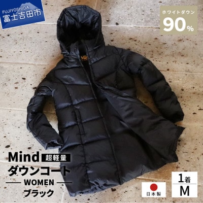 高品質 900FP ダウンコート レディース 日本製 Mind 軽量 羽毛 Mサイズ ブラック