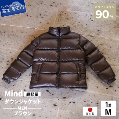 高品質 900FP ダウンジャケット メンズ 日本製 Mind 軽量 羽毛 Mサイズ ブラウン