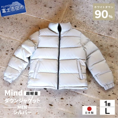 高品質 900FP ダウンジャケット メンズ 日本製 Mind 軽量 羽毛 Lサイズ シルバー