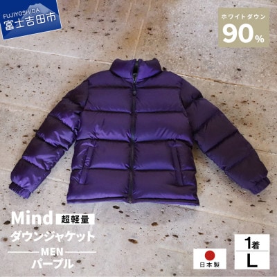 高品質 900FP ダウンジャケット メンズ 日本製 Mind 軽量 羽毛 Lサイズ パープル