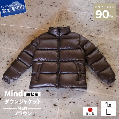 高品質 900FP ダウンジャケット メンズ 日本製 Mind 軽量 羽毛 Lサイズ ブラウン