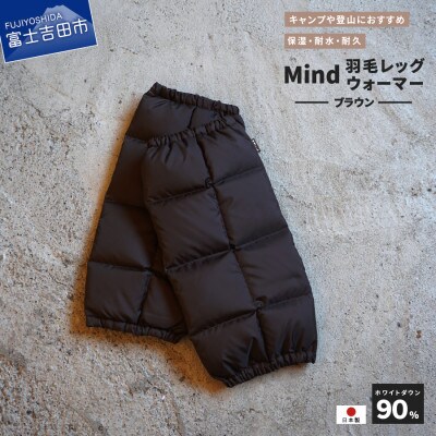 高品質 860FP 羽毛 レッグウォーマー フリーサイズ 国産 Mind ブラウン