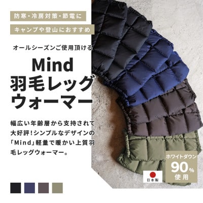 高品質 860FP 羽毛 レッグウォーマー フリーサイズ 国産 Mind ブラウン