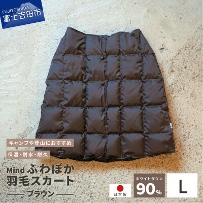 高品質 860FP 羽毛 スカート 国産 Mind Lサイズ ブラウン