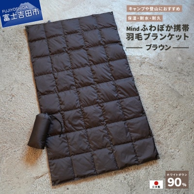 高品質 880FP 携帯羽毛ブランケット 収納袋付き 国産 Mind ブラウン