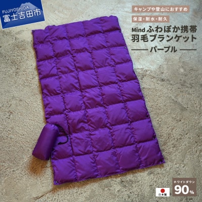 高品質 880FP 携帯羽毛ブランケット 収納袋付き 国産 Mind パープル